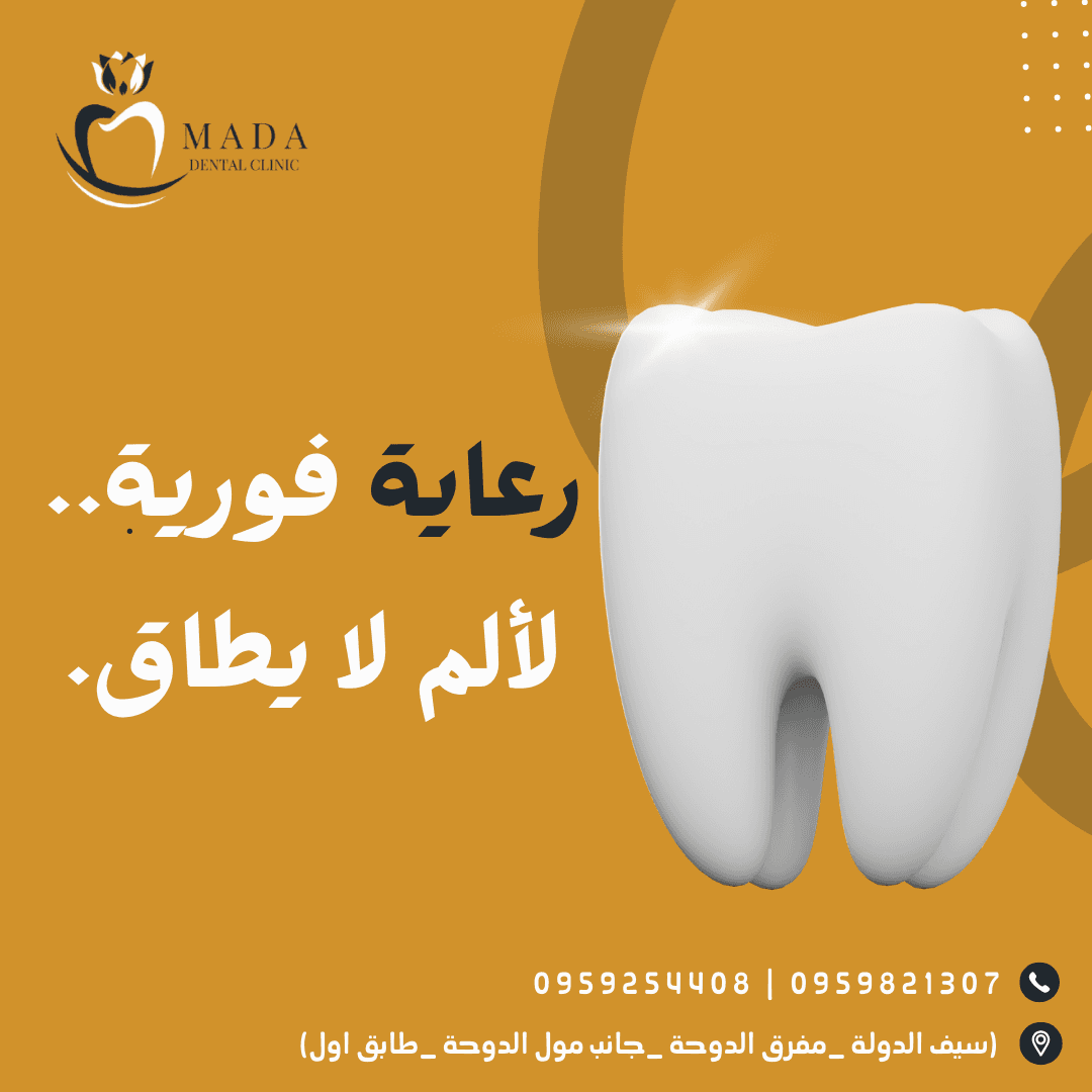 طب الأسنان الطارئ - رعاية خاصة